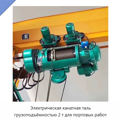 Электрическая канатная таль грузоподъёмностью 2 т для портовых работ