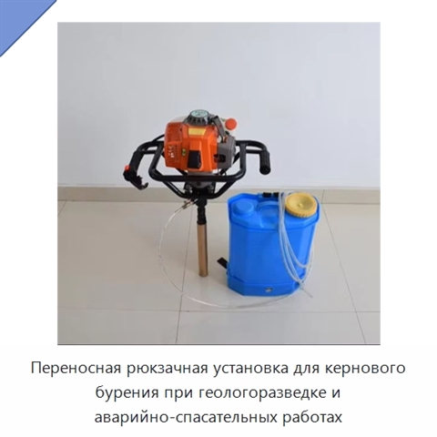 Переносная рюкзачная установка для кернового бурения при геологоразведке и аварийно-спасательных работах