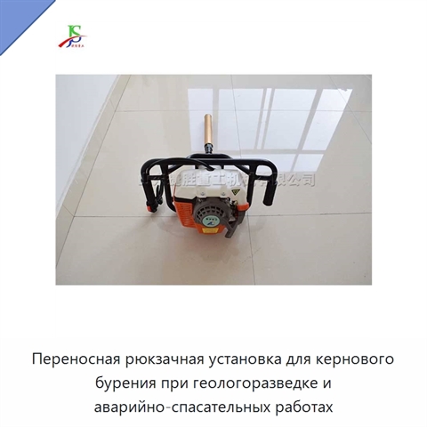 Переносная рюкзачная установка для кернового бурения при геологоразведке и аварийно-спасательных работах