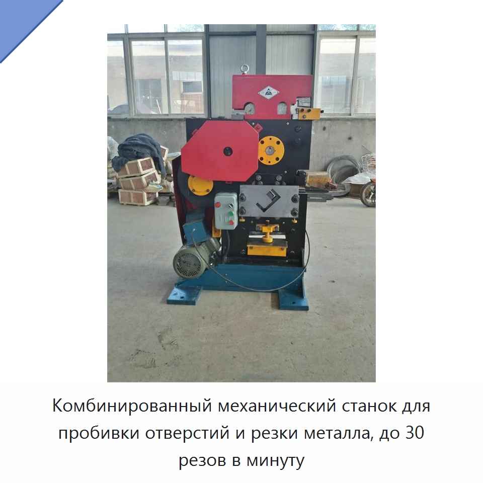 Комбинированный механический станок для пробивки отверстий и резки металла, до 30 резов в минуту — Металлорежущие станки