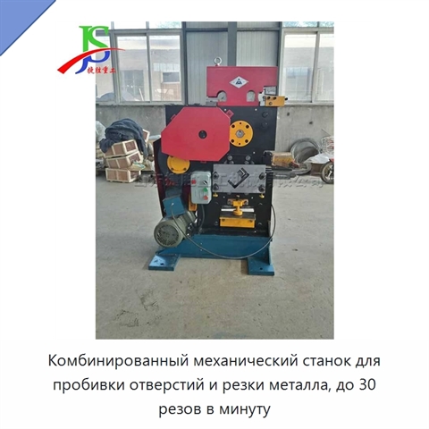 Комбинированный механический станок для пробивки отверстий и резки металла, до 30 резов в минуту