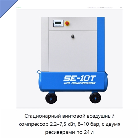 Стационарный винтовой воздушный компрессор 2,2–7,5 кВт, 8–10 бар, с двумя ресиверами по 24 л