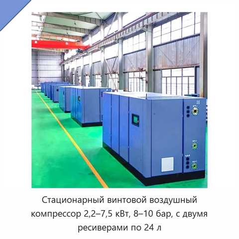 Стационарный винтовой воздушный компрессор 2,2–7,5 кВт, 8–10 бар, с двумя ресиверами по 24 л