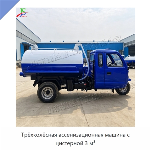 Трёхколёсная ассенизационная машина с цистерной 3 м³
