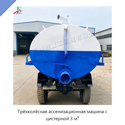 Трёхколёсная ассенизационная машина с цистерной 3 м³