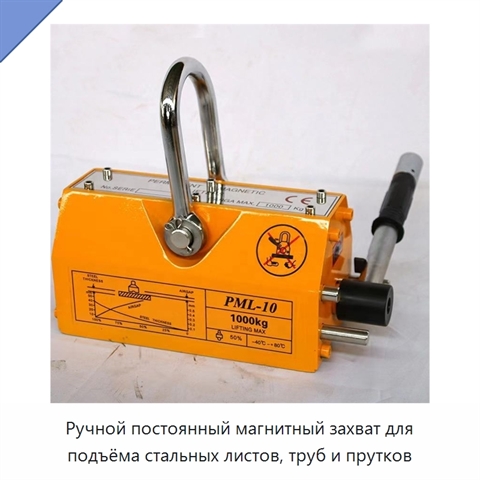 Ручной постоянный магнитный захват для подъёма стальных листов, труб и прутков