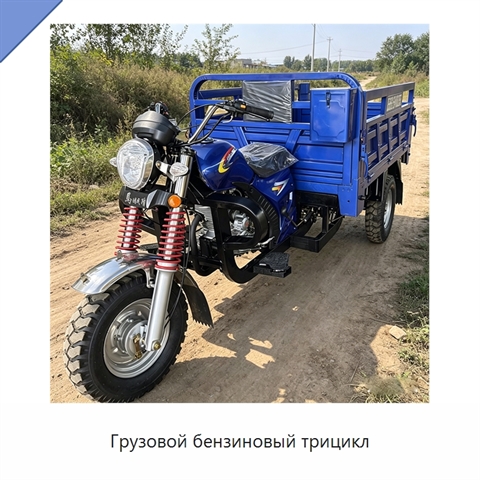 Грузовой бензиновый трицикл