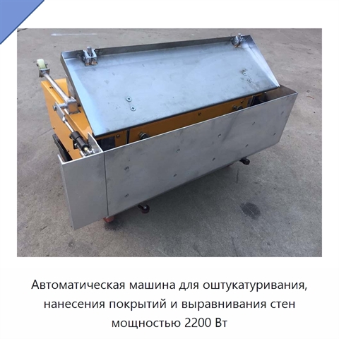 Автоматическая машина для оштукатуривания, нанесения покрытий и выравнивания стен мощностью 2200 Вт