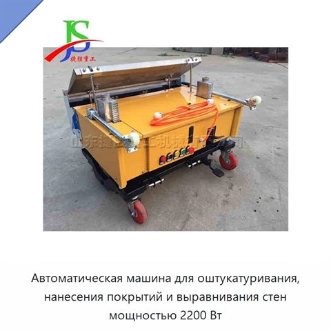 Автоматическая машина для оштукатуривания, нанесения покрытий и выравнивания стен мощностью 2200 Вт