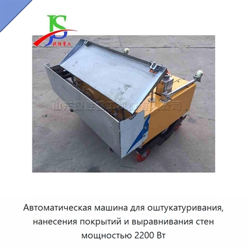 Автоматическая машина для оштукатуривания, нанесения покрытий и выравнивания стен мощностью 2200 Вт