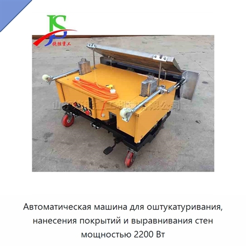 Автоматическая машина для оштукатуривания, нанесения покрытий и выравнивания стен мощностью 2200 Вт
