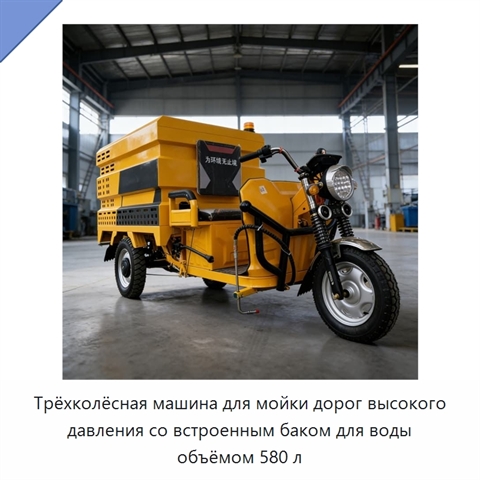 Трёхколёсная машина для мойки дорог высокого давления со встроенным баком для воды объёмом 580 л