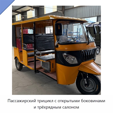 Пассажирский трицикл с открытыми боковинами и трёхрядным салоном