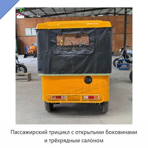 Пассажирский трицикл с открытыми боковинами и трёхрядным салоном
