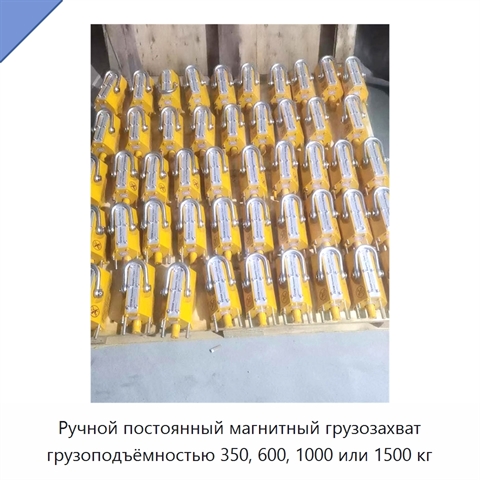Ручной постоянный магнитный грузозахват грузоподъёмностью 350, 600, 1000 или 1500 кг