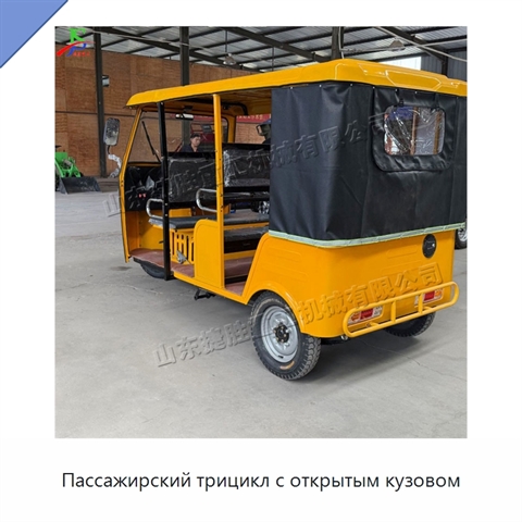 Пассажирский трицикл с открытым кузовом