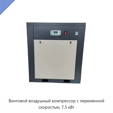 Винтовой воздушный компрессор с переменной скоростью, 7,5 кВт