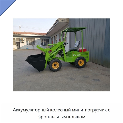 Аккумуляторный колесный мини-погрузчик с фронтальным ковшом