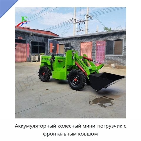 Аккумуляторный колесный мини-погрузчик с фронтальным ковшом