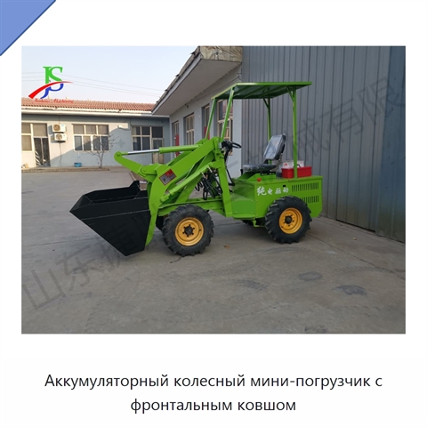 Аккумуляторный колесный мини-погрузчик с фронтальным ковшом