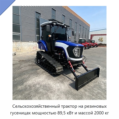 Сельскохозяйственный трактор на резиновых гусеницах мощностью 89,5 кВт и массой 2000 кг