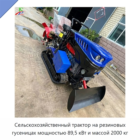 Сельскохозяйственный трактор на резиновых гусеницах мощностью 89,5 кВт и массой 2000 кг