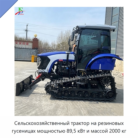 Сельскохозяйственный трактор на резиновых гусеницах мощностью 89,5 кВт и массой 2000 кг