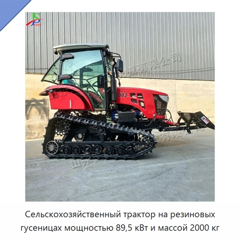 Сельскохозяйственный трактор на резиновых гусеницах мощностью 89,5 кВт и массой 2000 кг