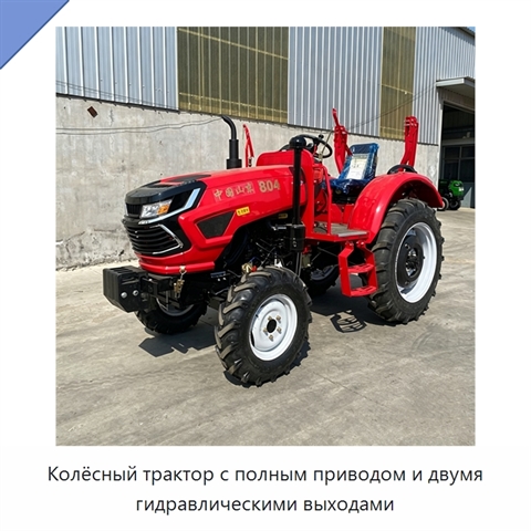Колёсный трактор с полным приводом и двумя гидравлическими выходами
