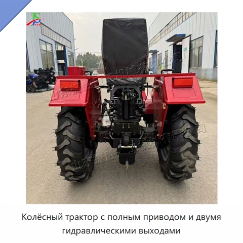 Колёсный трактор с полным приводом и двумя гидравлическими выходами