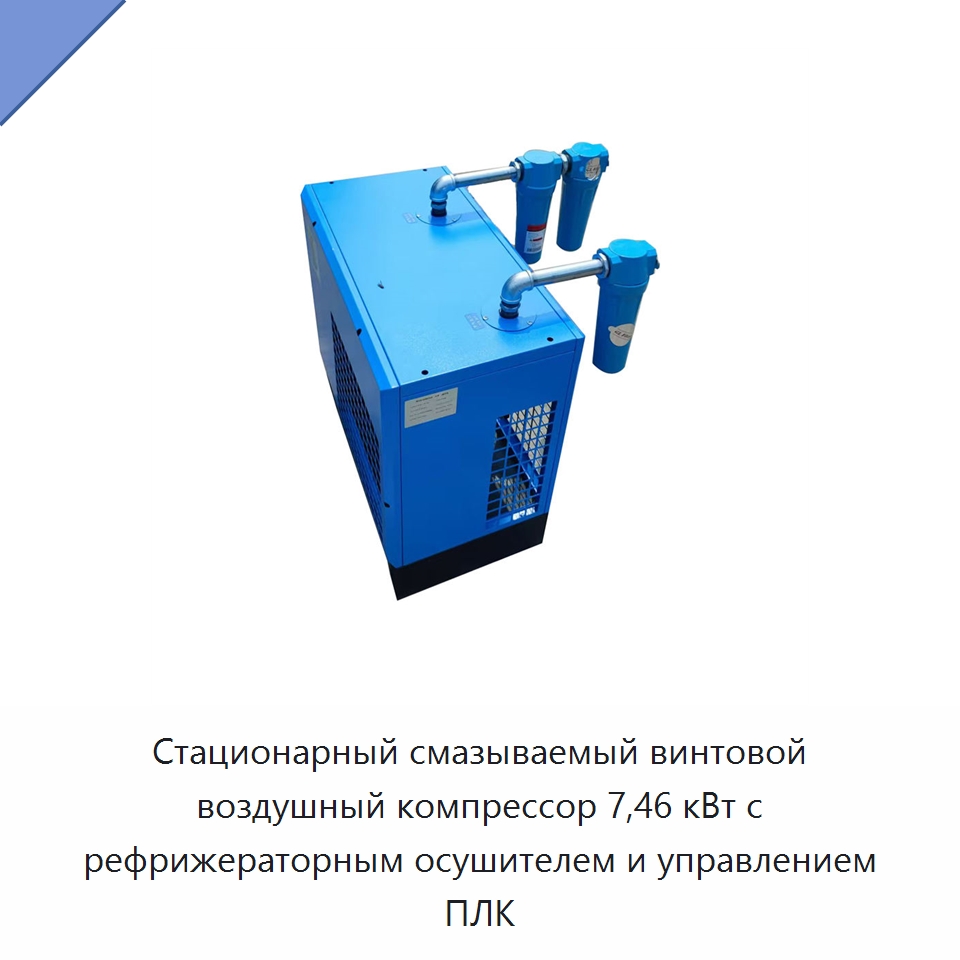 Стационарный смазываемый винтовой воздушный компрессор 7,46 кВт с рефрижераторным осушителем и управлением ПЛК — Промышленные компрессоры