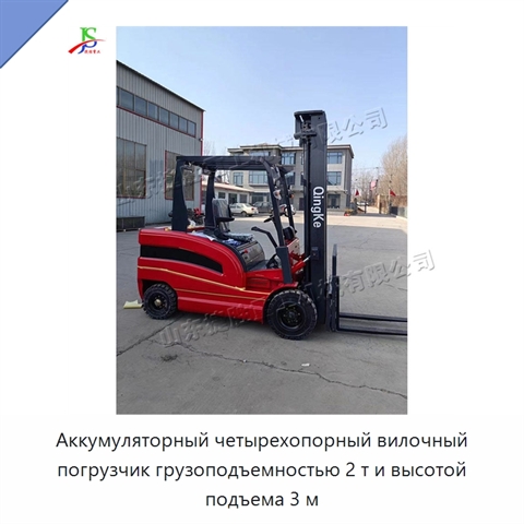 Аккумуляторный четырехопорный вилочный погрузчик грузоподъемностью 2 т и высотой подъема 3 м