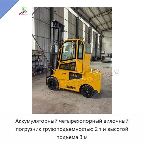 Аккумуляторный четырехопорный вилочный погрузчик грузоподъемностью 2 т и высотой подъема 3 м