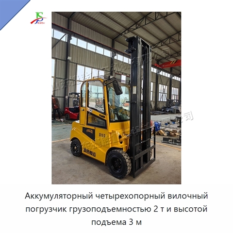 Аккумуляторный четырехопорный вилочный погрузчик грузоподъемностью 2 т и высотой подъема 3 м