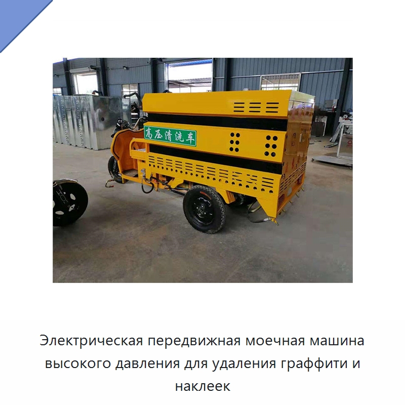 Электрическая передвижная моечная машина высокого давления для удаления граффити и наклеек — Аппараты высокого давления