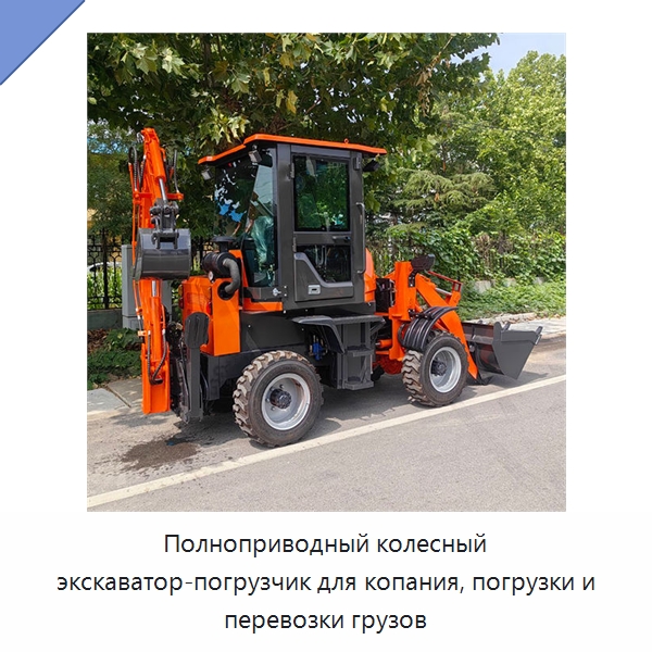 Полноприводный колесный экскаватор-погрузчик для копания, погрузки и перевозки грузов — Специальные машины и промышленное оборудование