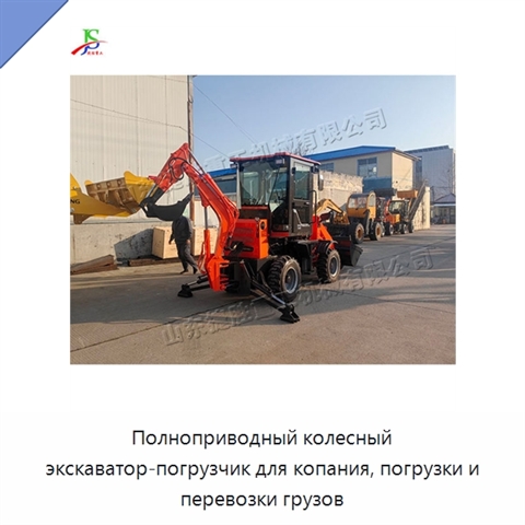 Полноприводный колесный экскаватор-погрузчик для копания, погрузки и перевозки грузов