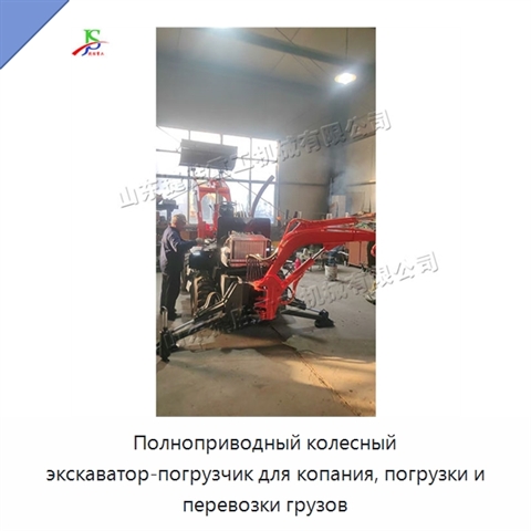 Полноприводный колесный экскаватор-погрузчик для копания, погрузки и перевозки грузов