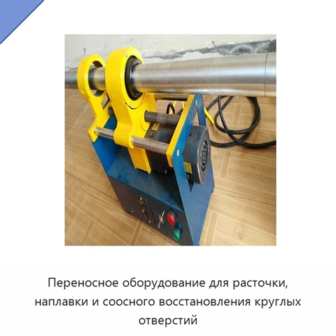 Переносное оборудование для расточки, наплавки и соосного восстановления круглых отверстий