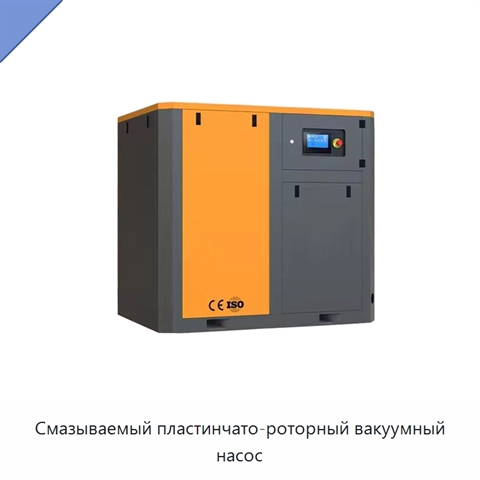 Смазываемый пластинчато-роторный вакуумный насос