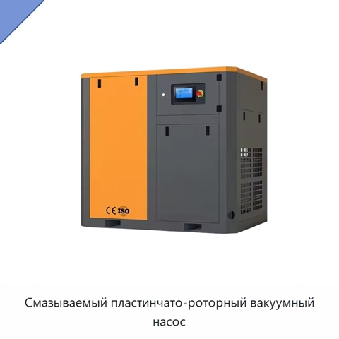 Смазываемый пластинчато-роторный вакуумный насос