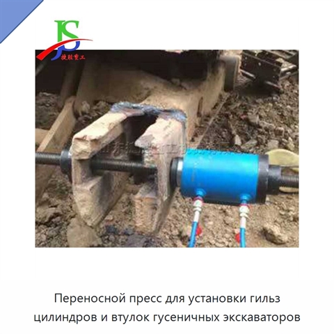 Переносной пресс для установки гильз цилиндров и втулок гусеничных экскаваторов