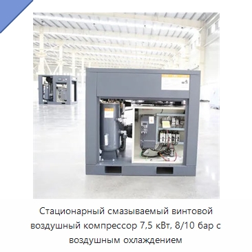 Стационарный смазываемый винтовой воздушный компрессор 7,5 кВт, 8/10 бар с воздушным охлаждением — Промышленные компрессоры