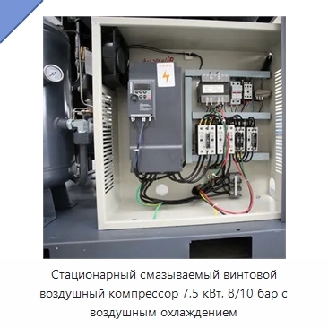 Стационарный смазываемый винтовой воздушный компрессор 7,5 кВт, 8/10 бар с воздушным охлаждением