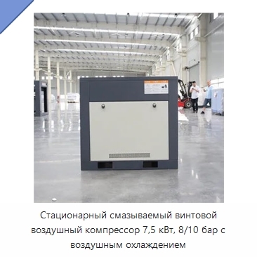 Стационарный смазываемый винтовой воздушный компрессор 7,5 кВт, 8/10 бар с воздушным охлаждением