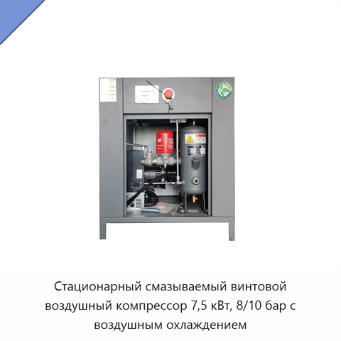 Стационарный смазываемый винтовой воздушный компрессор 7,5 кВт, 8/10 бар с воздушным охлаждением