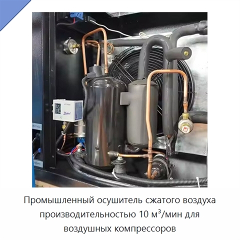 Промышленный осушитель сжатого воздуха производительностью 10 м³/мин для воздушных компрессоров