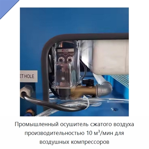 Промышленный осушитель сжатого воздуха производительностью 10 м³/мин для воздушных компрессоров