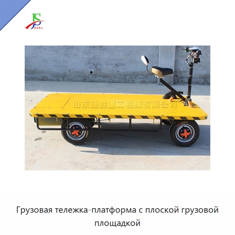 Грузовая тележка-платформа с плоской грузовой площадкой