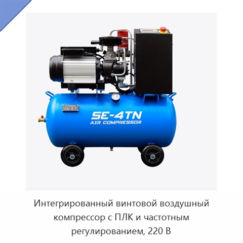 Интегрированный винтовой воздушный компрессор с ПЛК и частотным регулированием, 220 В